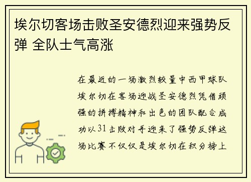 埃尔切客场击败圣安德烈迎来强势反弹 全队士气高涨