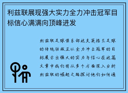 利兹联展现强大实力全力冲击冠军目标信心满满向顶峰进发