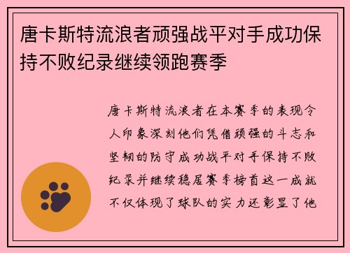 唐卡斯特流浪者顽强战平对手成功保持不败纪录继续领跑赛季