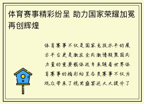 体育赛事精彩纷呈 助力国家荣耀加冕再创辉煌