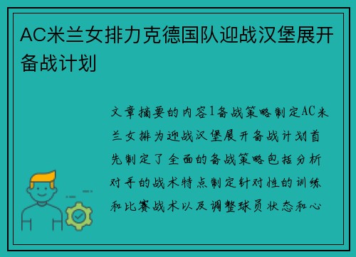 AC米兰女排力克德国队迎战汉堡展开备战计划