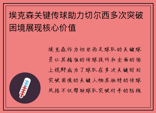 埃克森关键传球助力切尔西多次突破困境展现核心价值