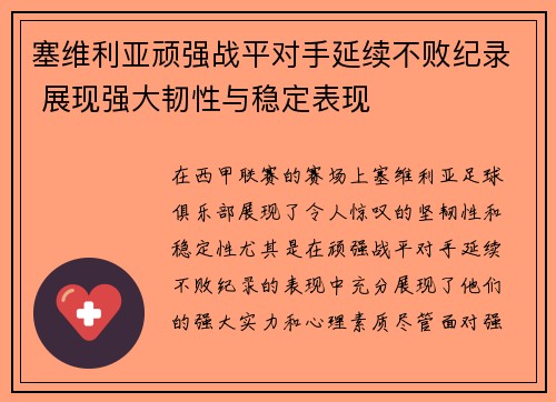 塞维利亚顽强战平对手延续不败纪录 展现强大韧性与稳定表现