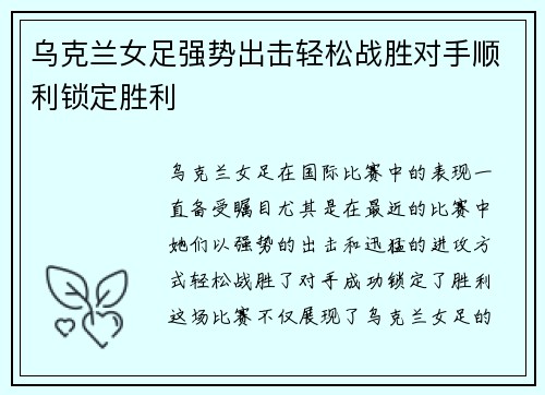 乌克兰女足强势出击轻松战胜对手顺利锁定胜利