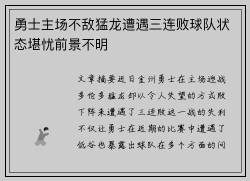 勇士主场不敌猛龙遭遇三连败球队状态堪忧前景不明