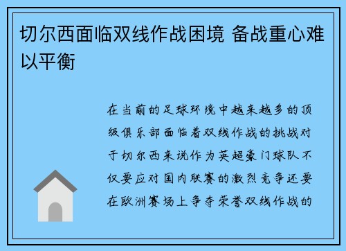 切尔西面临双线作战困境 备战重心难以平衡