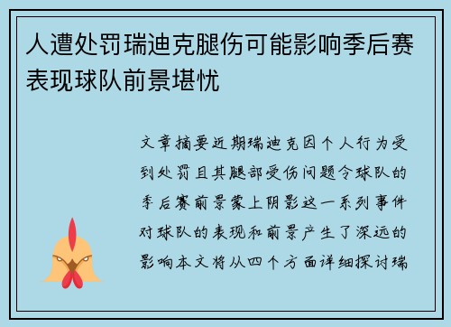 人遭处罚瑞迪克腿伤可能影响季后赛表现球队前景堪忧