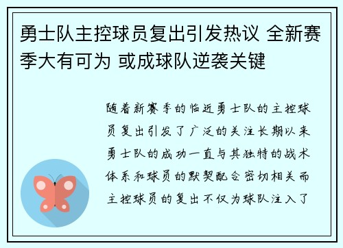 勇士队主控球员复出引发热议 全新赛季大有可为 或成球队逆袭关键