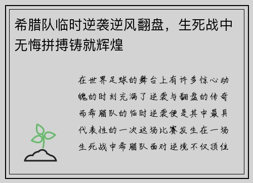 希腊队临时逆袭逆风翻盘，生死战中无悔拼搏铸就辉煌