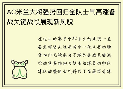 AC米兰大将强势回归全队士气高涨备战关键战役展现新风貌