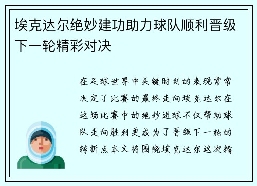 埃克达尔绝妙建功助力球队顺利晋级下一轮精彩对决