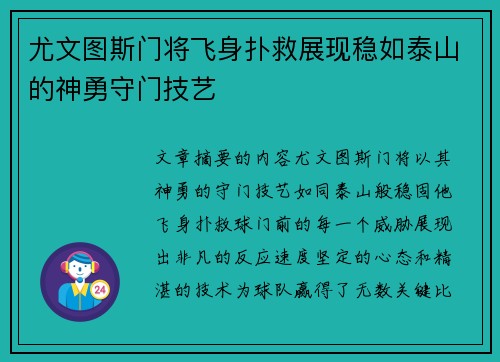 尤文图斯门将飞身扑救展现稳如泰山的神勇守门技艺