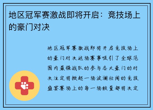 地区冠军赛激战即将开启：竞技场上的豪门对决