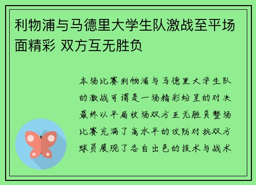 利物浦与马德里大学生队激战至平场面精彩 双方互无胜负