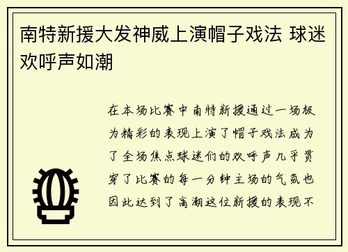 南特新援大发神威上演帽子戏法 球迷欢呼声如潮