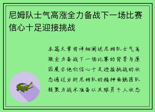 尼姆队士气高涨全力备战下一场比赛信心十足迎接挑战