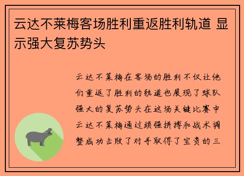 云达不莱梅客场胜利重返胜利轨道 显示强大复苏势头