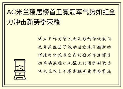 AC米兰稳居榜首卫冕冠军气势如虹全力冲击新赛季荣耀