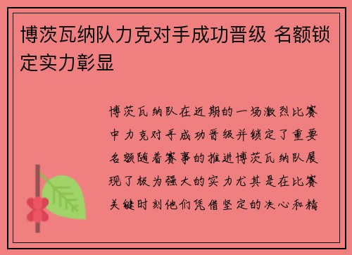 博茨瓦纳队力克对手成功晋级 名额锁定实力彰显