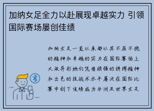 加纳女足全力以赴展现卓越实力 引领国际赛场屡创佳绩