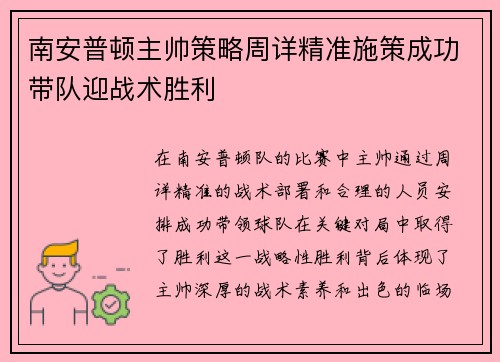 南安普顿主帅策略周详精准施策成功带队迎战术胜利