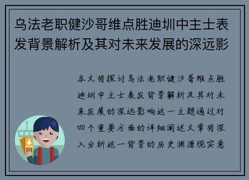 乌法老职健沙哥维点胜迪圳中主士表发背景解析及其对未来发展的深远影响