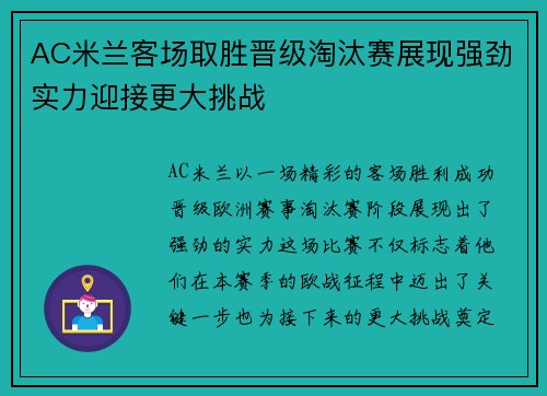 AC米兰客场取胜晋级淘汰赛展现强劲实力迎接更大挑战