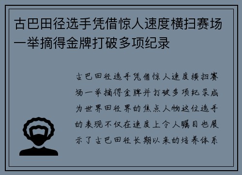 古巴田径选手凭借惊人速度横扫赛场一举摘得金牌打破多项纪录