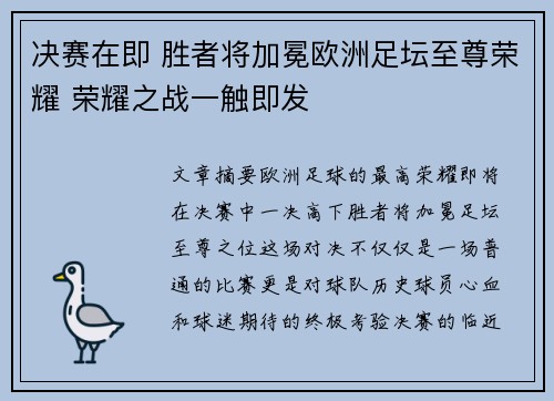 决赛在即 胜者将加冕欧洲足坛至尊荣耀 荣耀之战一触即发
