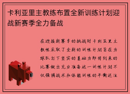 卡利亚里主教练布置全新训练计划迎战新赛季全力备战