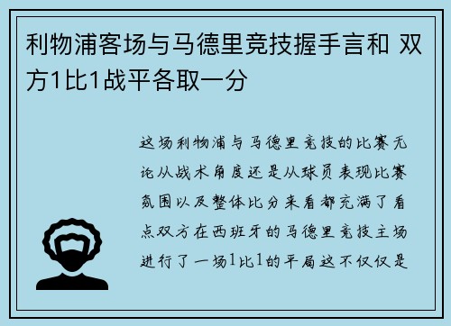 利物浦客场与马德里竞技握手言和 双方1比1战平各取一分