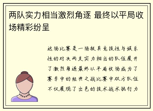 两队实力相当激烈角逐 最终以平局收场精彩纷呈