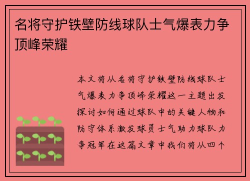 名将守护铁壁防线球队士气爆表力争顶峰荣耀
