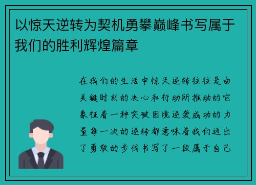 以惊天逆转为契机勇攀巅峰书写属于我们的胜利辉煌篇章