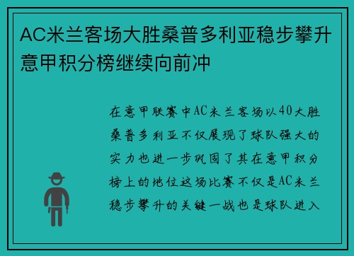 AC米兰客场大胜桑普多利亚稳步攀升意甲积分榜继续向前冲
