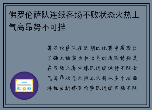佛罗伦萨队连续客场不败状态火热士气高昂势不可挡