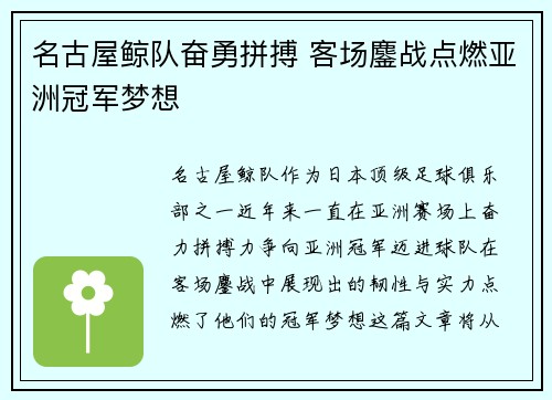 名古屋鲸队奋勇拼搏 客场鏖战点燃亚洲冠军梦想