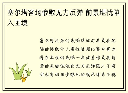 塞尔塔客场惨败无力反弹 前景堪忧陷入困境