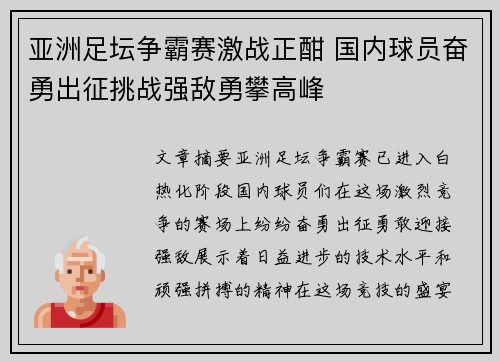 亚洲足坛争霸赛激战正酣 国内球员奋勇出征挑战强敌勇攀高峰