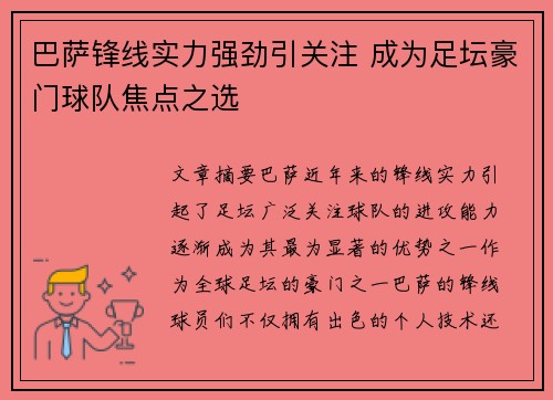 巴萨锋线实力强劲引关注 成为足坛豪门球队焦点之选