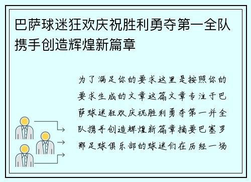 巴萨球迷狂欢庆祝胜利勇夺第一全队携手创造辉煌新篇章