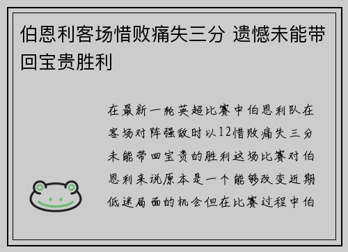 伯恩利客场惜败痛失三分 遗憾未能带回宝贵胜利 伯恩利客场惜败痛失三分 遗憾未能带回宝贵胜利