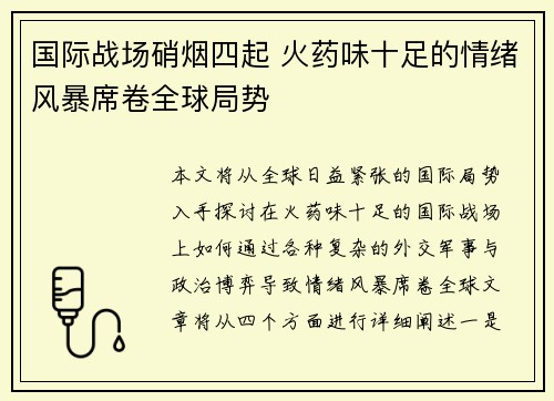 国际战场硝烟四起 火药味十足的情绪风暴席卷全球局势
