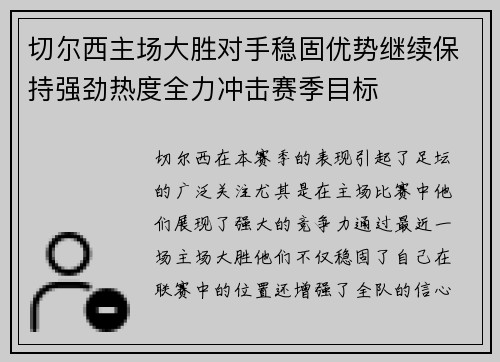 切尔西主场大胜对手稳固优势继续保持强劲热度全力冲击赛季目标