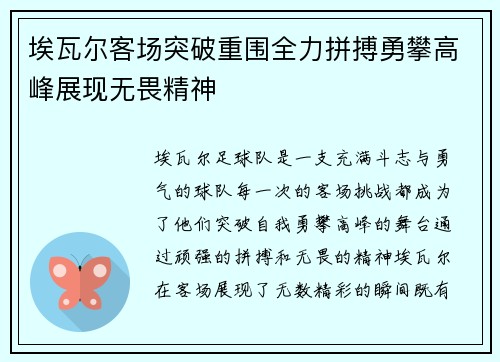 埃瓦尔客场突破重围全力拼搏勇攀高峰展现无畏精神