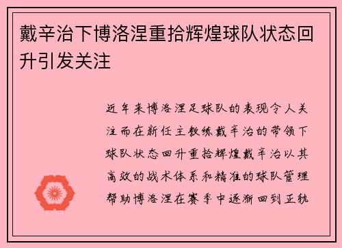 戴辛治下博洛涅重拾辉煌球队状态回升引发关注