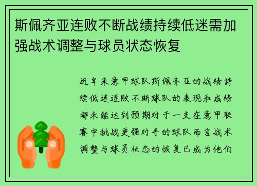 斯佩齐亚连败不断战绩持续低迷需加强战术调整与球员状态恢复