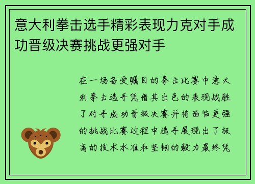意大利拳击选手精彩表现力克对手成功晋级决赛挑战更强对手