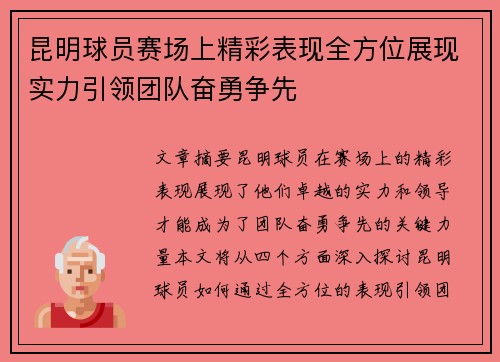 昆明球员赛场上精彩表现全方位展现实力引领团队奋勇争先
