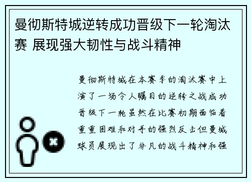 曼彻斯特城逆转成功晋级下一轮淘汰赛 展现强大韧性与战斗精神